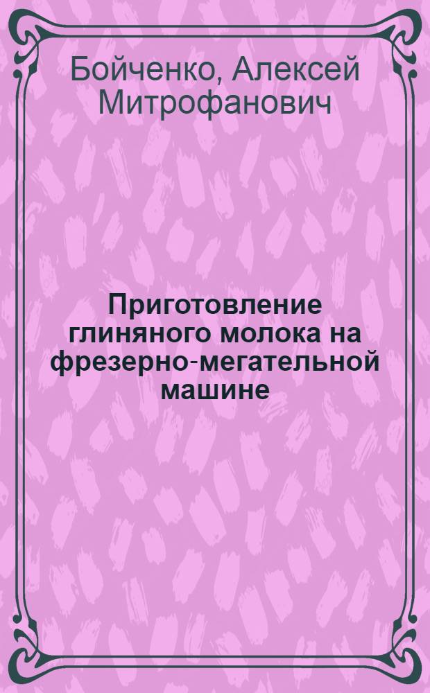 Приготовление глиняного молока на фрезерно-мегательной машине : Опыт строит. треста № 3 Воронежского совнархоза