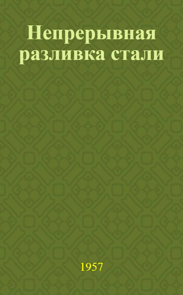 Непрерывная разливка стали