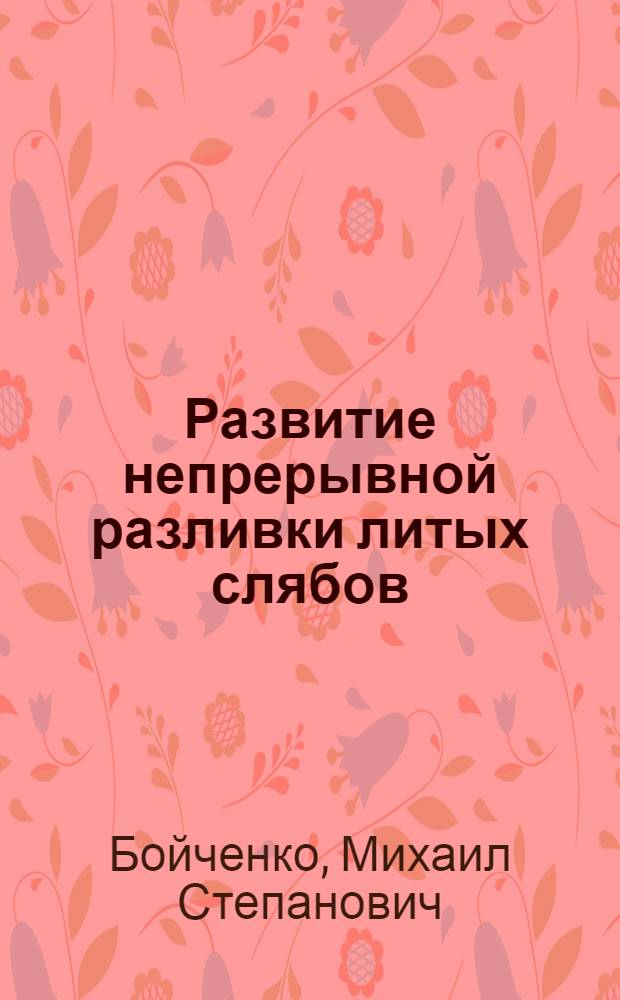 Развитие непрерывной разливки литых слябов