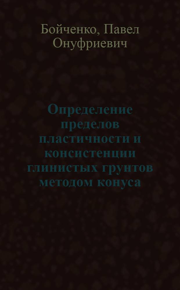 Определение пределов пластичности и консистенции глинистых грунтов методом конуса : (Метод. указания)