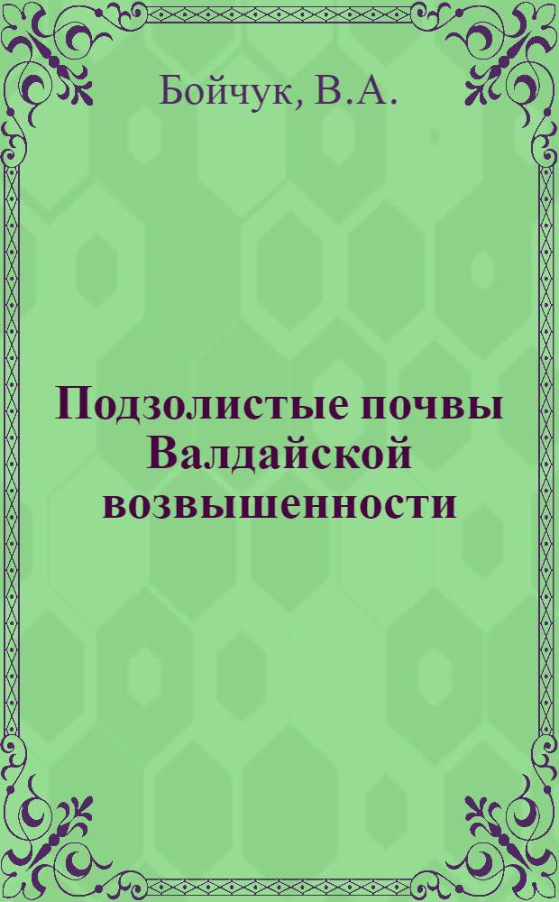 Подзолистые почвы Валдайской возвышенности : Автореферат дис. на соискание учен. степени канд. биол. наук по разделу почвоведения