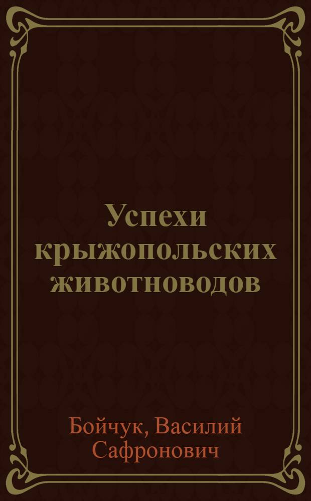 Успехи крыжопольских животноводов