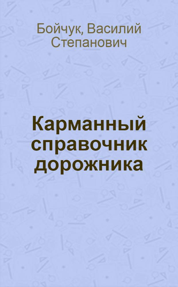 Карманный справочник дорожника