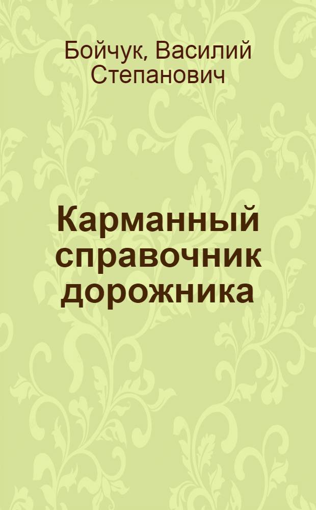 Карманный справочник дорожника