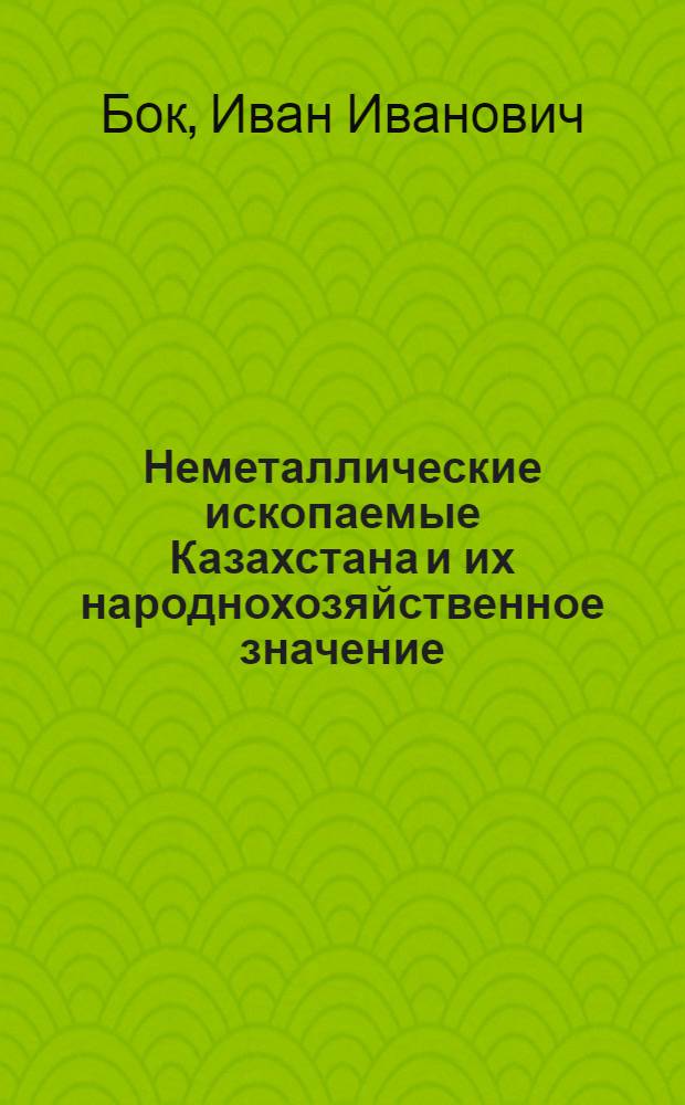 Неметаллические ископаемые Казахстана и их народнохозяйственное значение