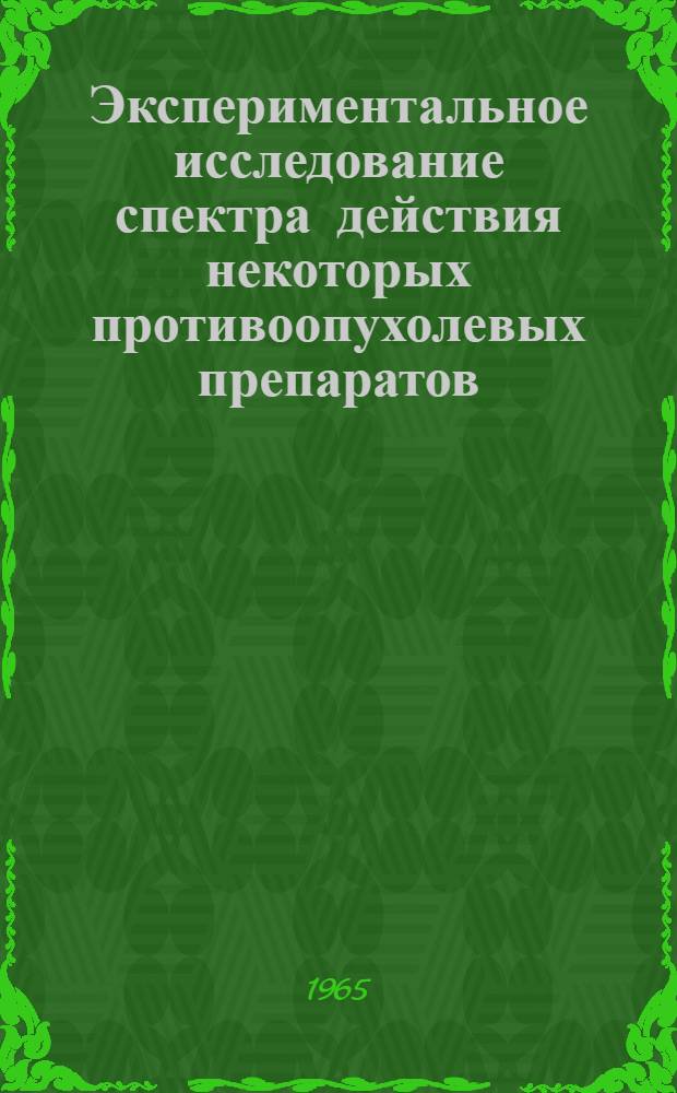 Экспериментальное исследование спектра действия некоторых противоопухолевых препаратов : Автореферат дис. на соискание учен. степени кандидата мед. наук