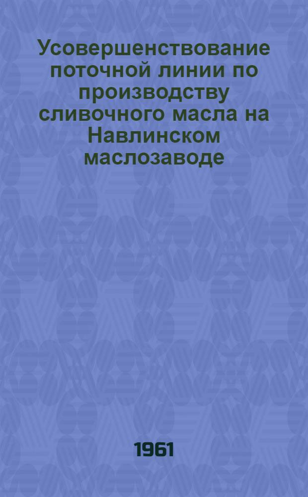 Усовершенствование поточной линии по производству сливочного масла на Навлинском маслозаводе