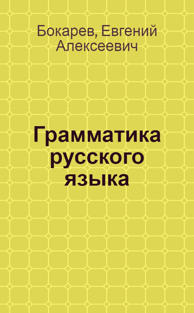 Грамматика русского языка : Учебник для учащихся дагест. школ