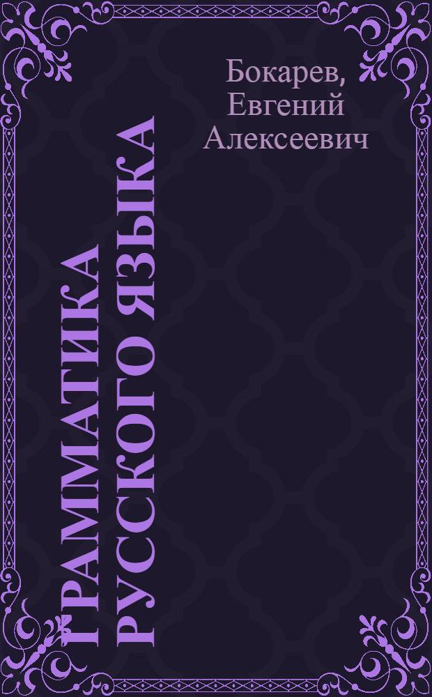 Грамматика русского языка : Учебник для учащихся дагест. школ