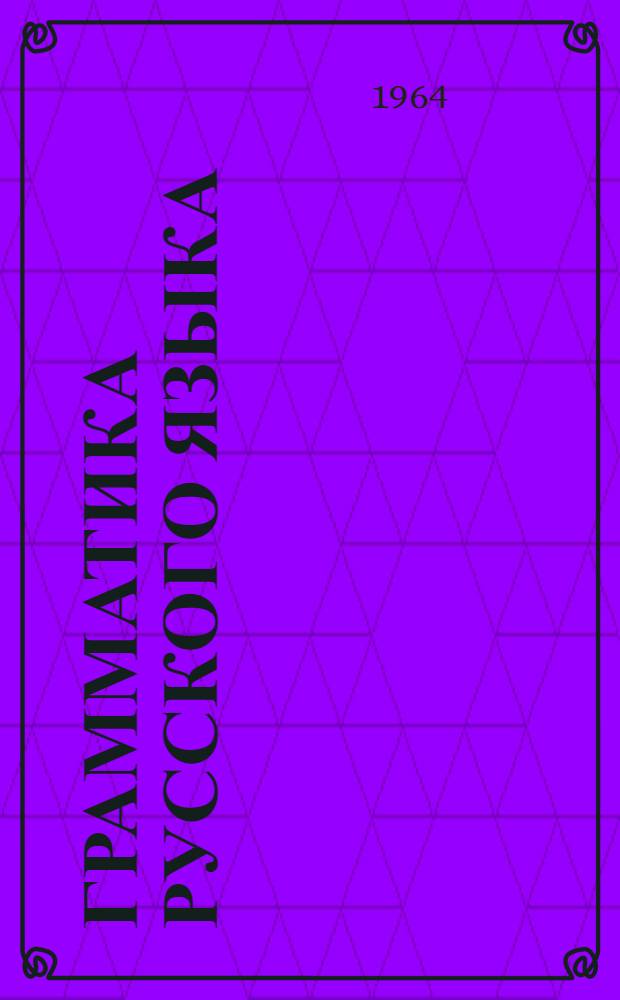 Грамматика русского языка : Учебник для учащихся дагест. школ. Ч. 2 : Синтаксис