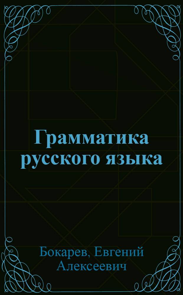 Грамматика русского языка : Учебник для учащихся дагест. школ
