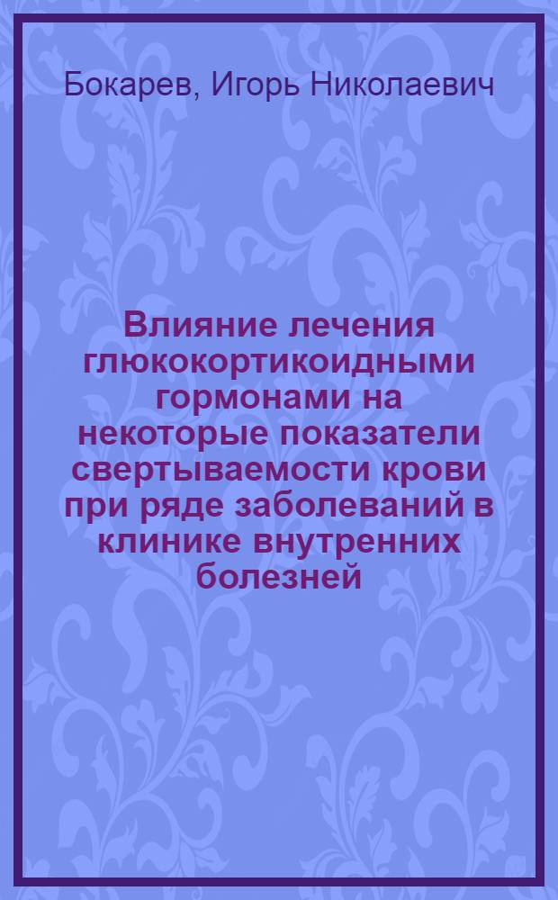 Влияние лечения глюкокортикоидными гормонами на некоторые показатели свертываемости крови при ряде заболеваний в клинике внутренних болезней : Автореферат дис. на соискание учен. степени канд. мед. наук