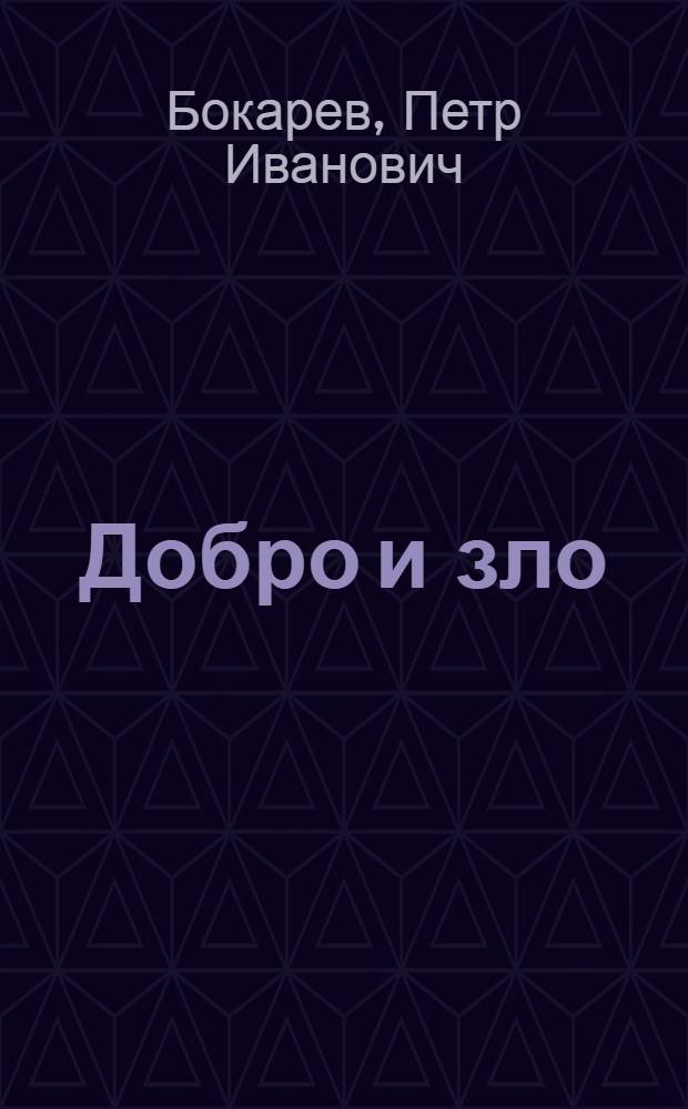 Добро и зло