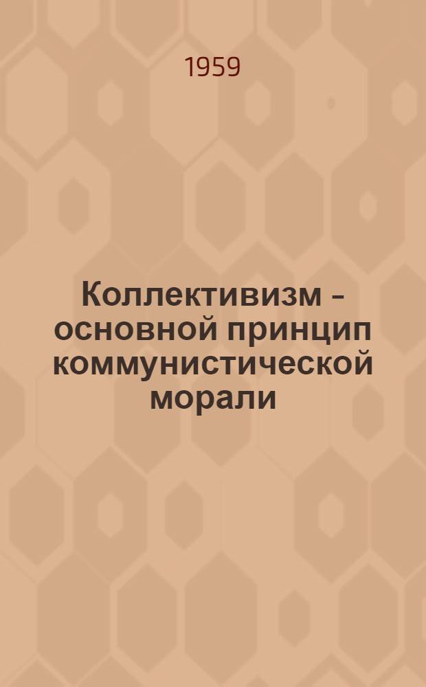 Коллективизм - основной принцип коммунистической морали