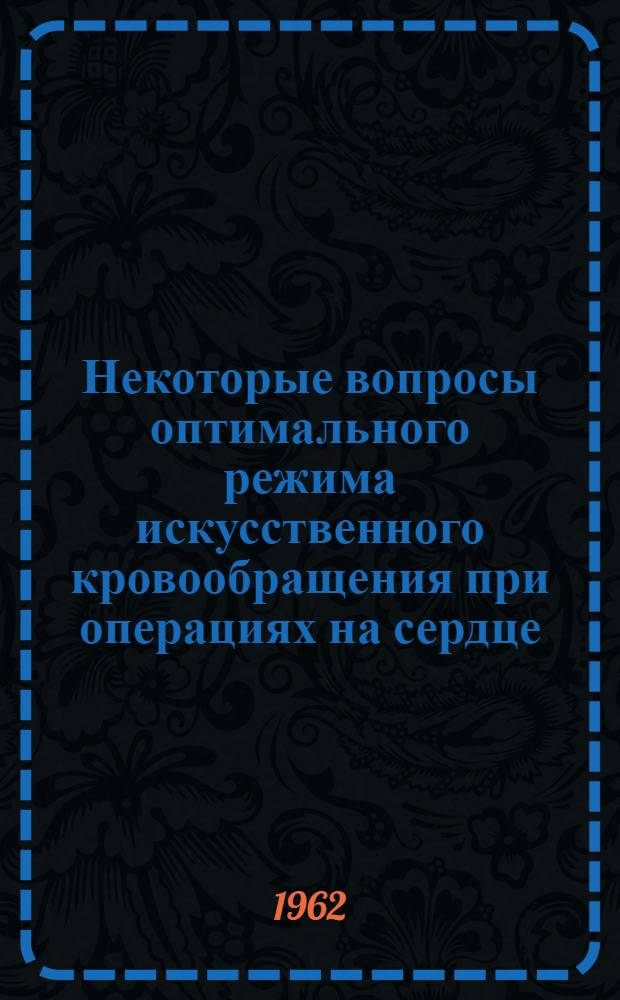 Некоторые вопросы оптимального режима искусственного кровообращения при операциях на сердце : Автореферат дис. на соискание учен. степени кандидата мед. наук