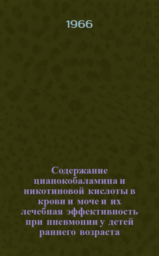 Содержание цианокобаламина и никотиновой кислоты в крови и моче и их лечебная эффективность при пневмонии у детей раннего возраста : Автореферат дис. на соискание учен. степени канд. мед. наук