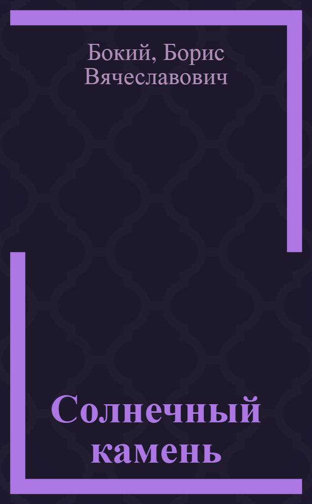 Солнечный камень : О каменном угле : Для мл. возраста