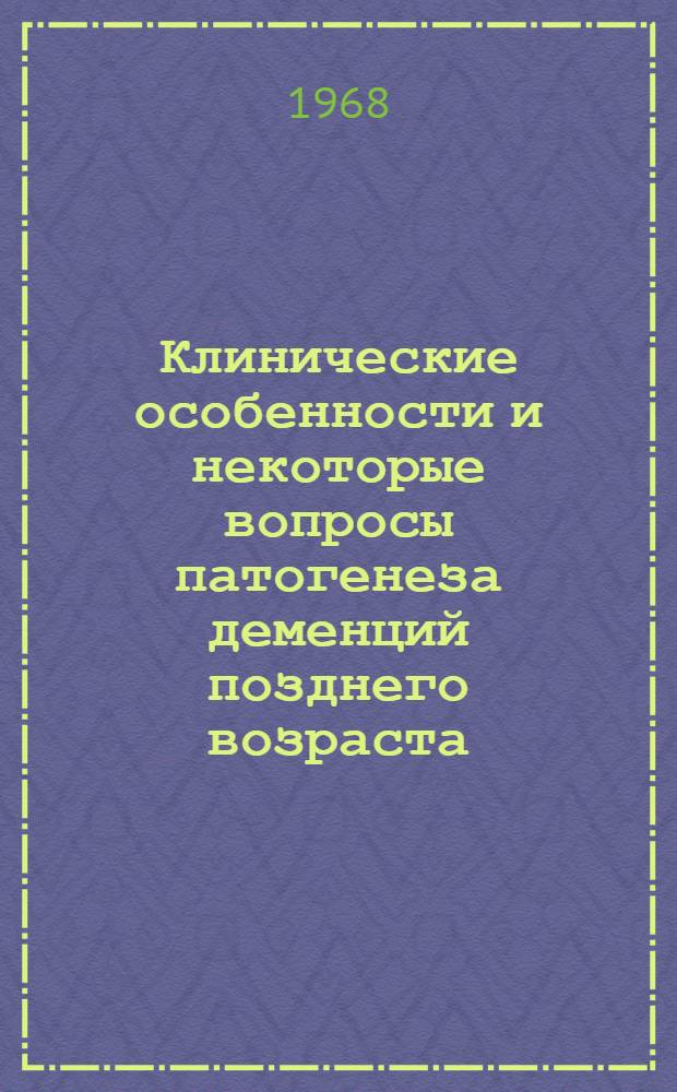 Клинические особенности и некоторые вопросы патогенеза деменций позднего возраста : Автореферат дис. на соискание учен. степени д-ра мед. наук : (767)