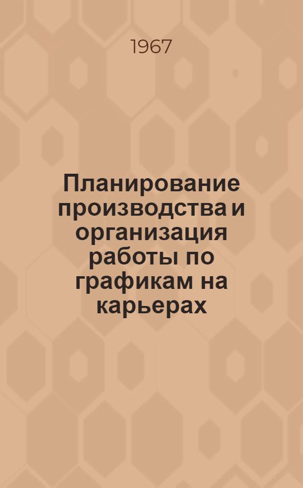 Планирование производства и организация работы по графикам на карьерах