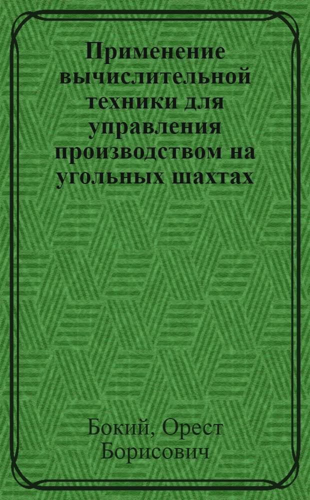 Применение вычислительной техники для управления производством на угольных шахтах