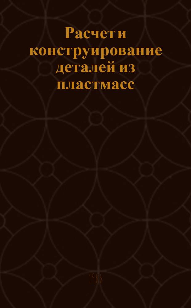 Расчет и конструирование деталей из пластмасс