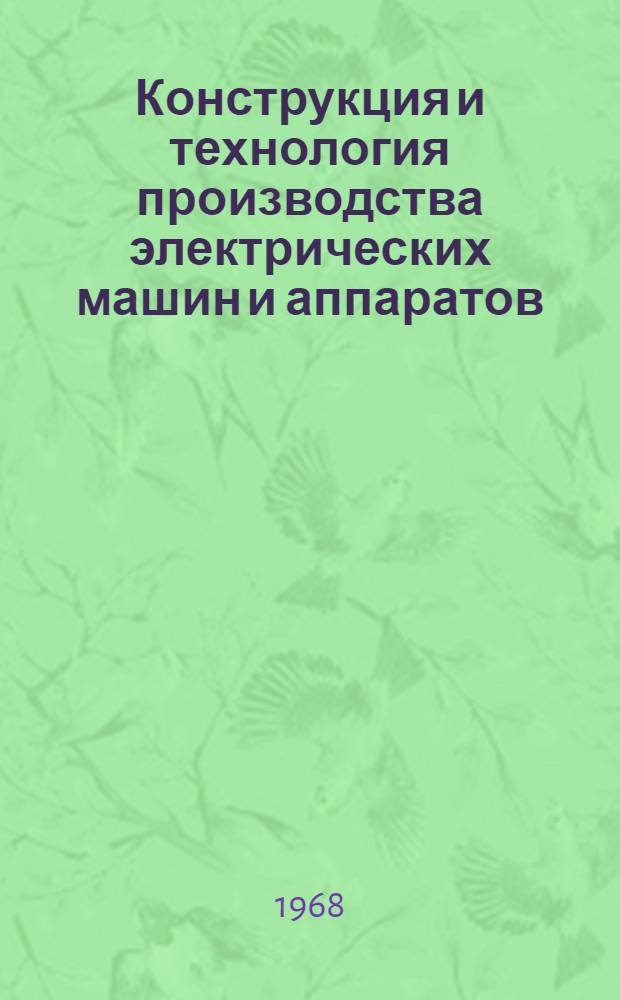 Конструкция и технология производства электрических машин и аппаратов : Учеб. пособие для проф.-техн. училищ и индивидуального и бригадного обучения рабочих на производстве