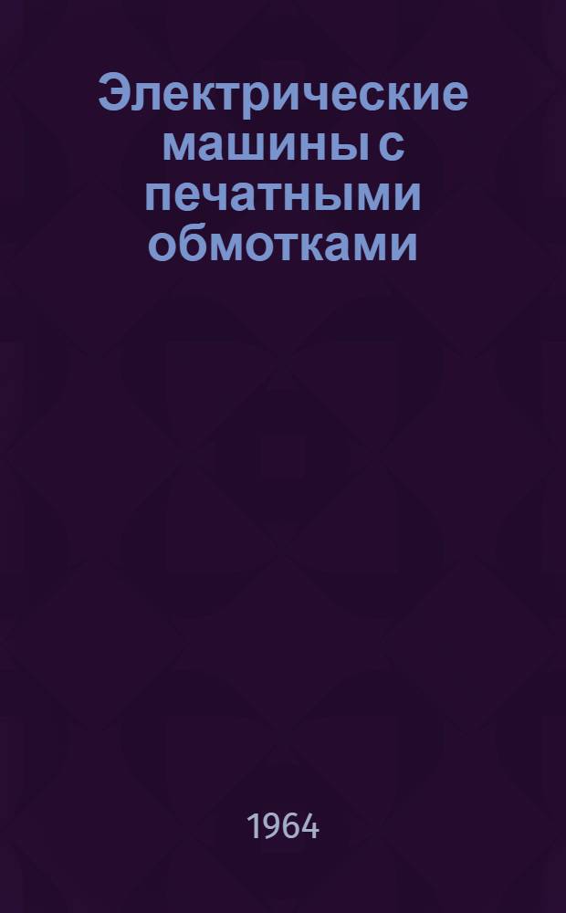 Электрические машины с печатными обмотками