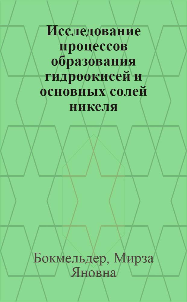 Исследование процессов образования гидроокисей и основных солей никеля (II), церия (III) и циркония методами физико-химического анализа : Автореферат дис., представл. учен. степени кандидата хим. наук