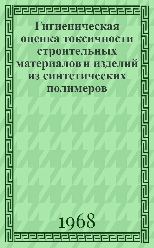 Гигиеническая оценка токсичности строительных материалов и изделий из синтетических полимеров : Автореферат дис. на соискание учен. степени д-ра мед. наук : (756)