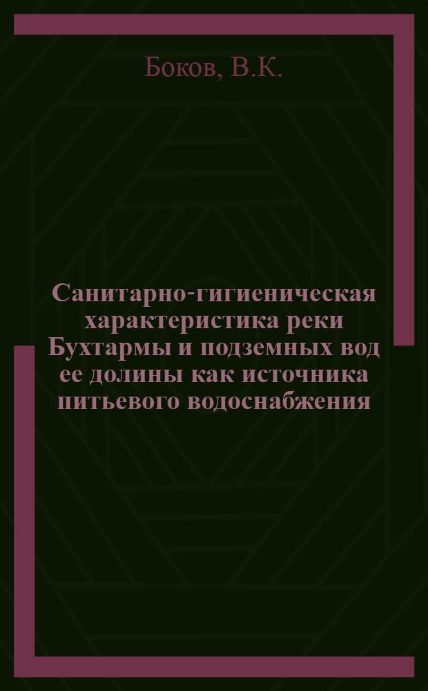 Санитарно-гигиеническая характеристика реки Бухтармы и подземных вод ее долины как источника питьевого водоснабжения : Автореферат дис. на соискание учен. степени канд. мед. наук