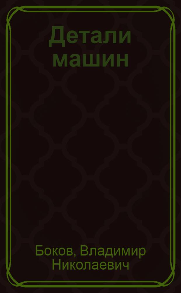 Детали машин : Учеб. пособие для немашиностроит. специальностей техн. вузов