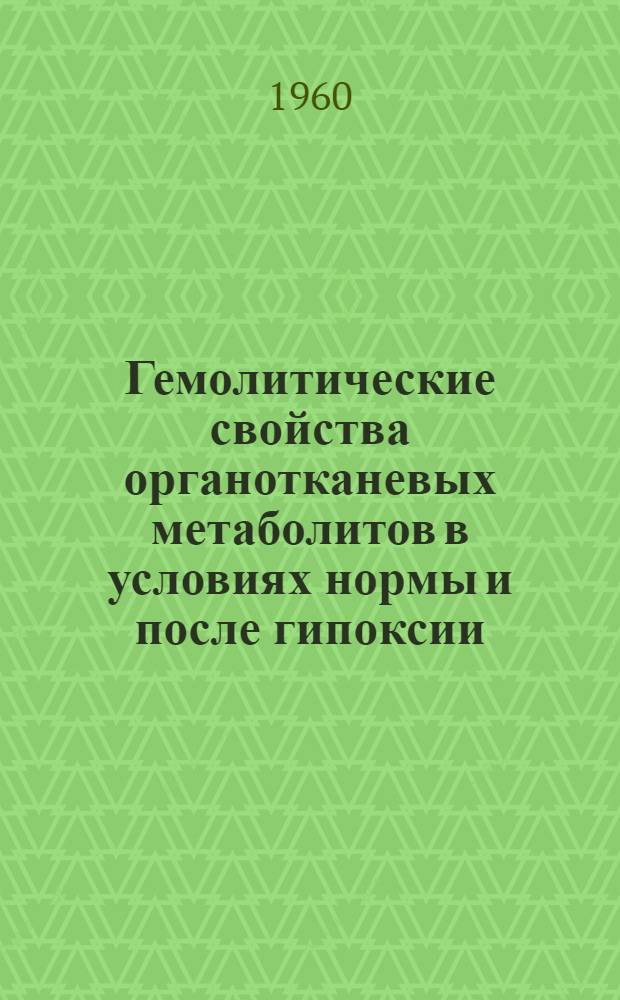 Гемолитические свойства органотканевых метаболитов в условиях нормы и после гипоксии : Автореферат дис., представл. на соискание учен. степени кандидата биол. наук