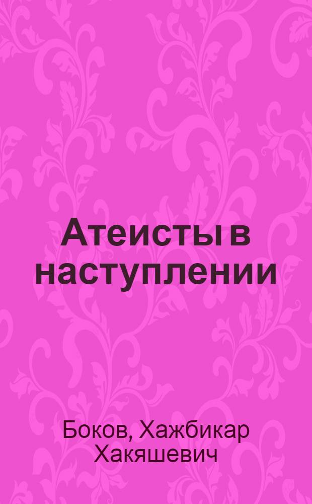 Атеисты в наступлении