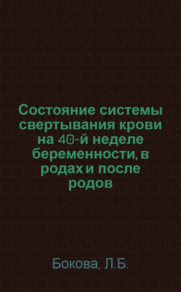 Состояние системы свертывания крови на 40-й неделе беременности, в родах и после родов : Автореферат дис. на соискание учен. степени кандидата мед. наук