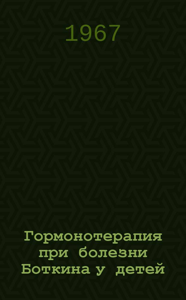 Гормонотерапия при болезни Боткина у детей : Автореферат дис. на соискание учен. степени канд. мед наук