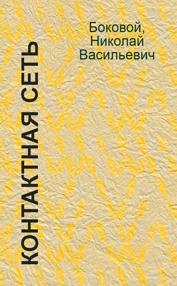 Контактная сеть : Учеб. пособие