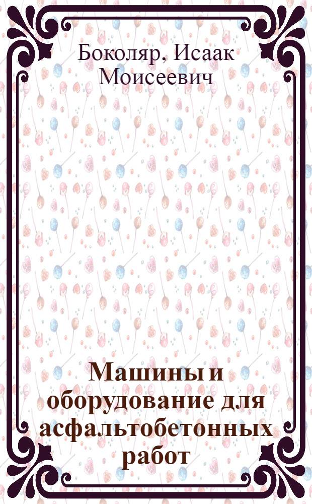 Машины и оборудование для асфальтобетонных работ