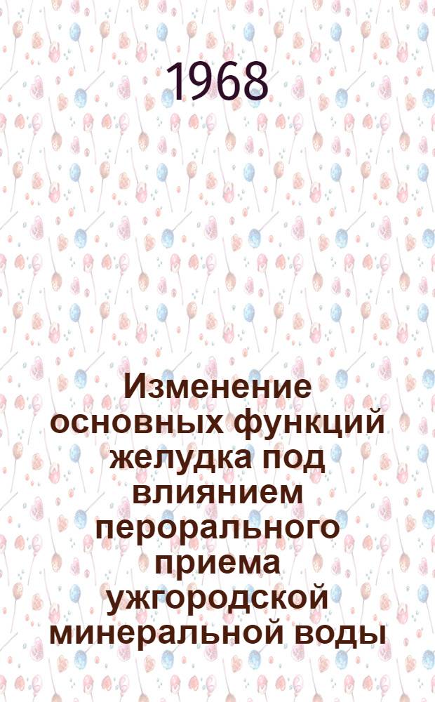 Изменение основных функций желудка под влиянием перорального приема ужгородской минеральной воды : Автореферат дис. на соискание учен. степени канд. биол. наук : (102)
