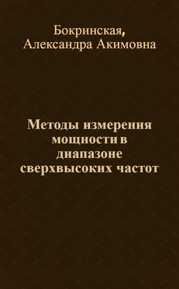 Методы измерения мощности в диапазоне сверхвысоких частот