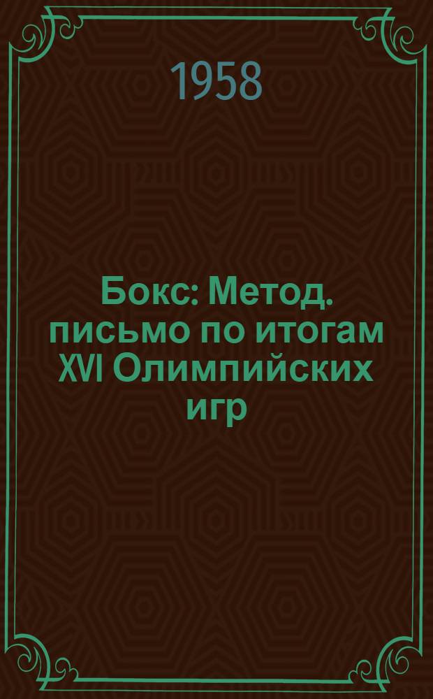 Бокс : Метод. письмо по итогам XVI Олимпийских игр