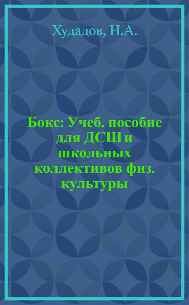 Бокс : Учеб. пособие для ДСШ и школьных коллективов физ. культуры
