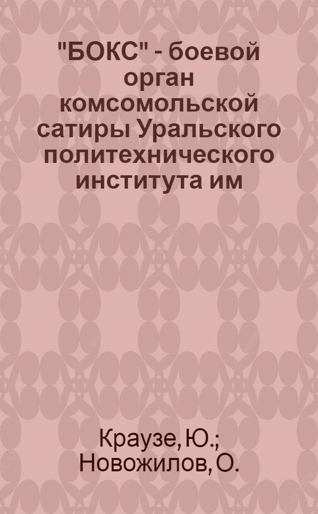 "БОКС" - боевой орган комсомольской сатиры Уральского политехнического института им. С.М. Кирова