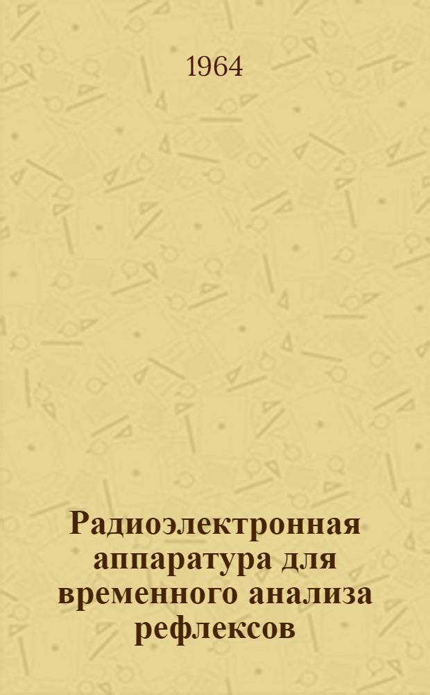 Радиоэлектронная аппаратура для временного анализа рефлексов