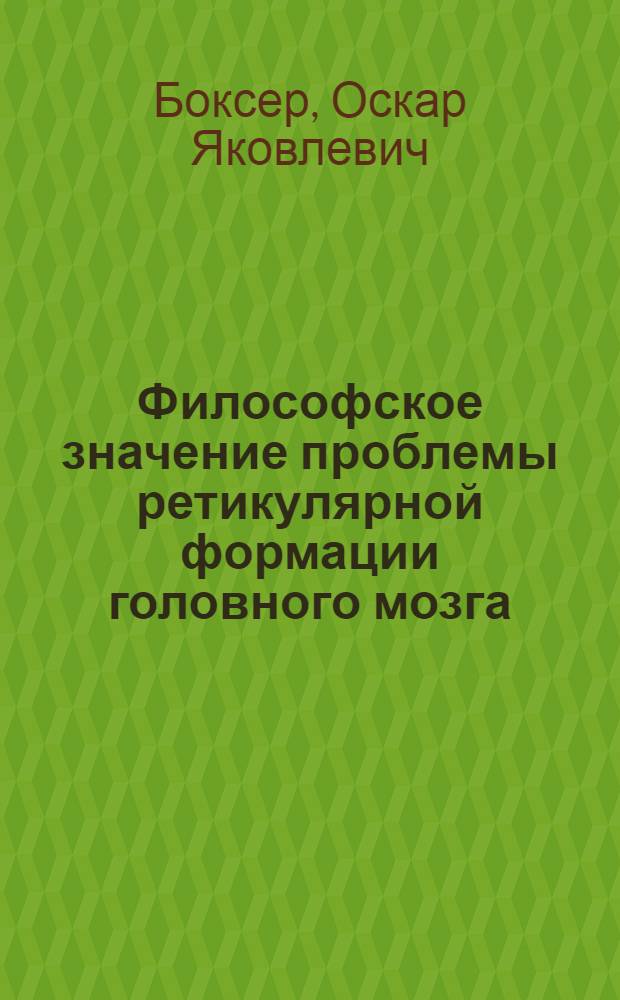 Философское значение проблемы ретикулярной формации головного мозга : (В помощь самостоятельной работе студентов)