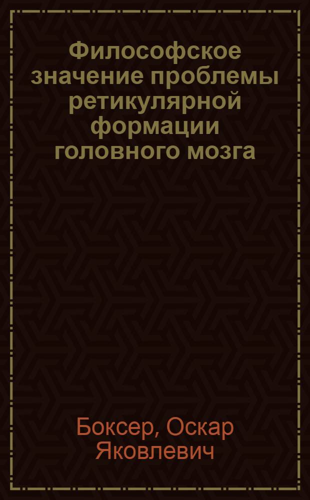 Философское значение проблемы ретикулярной формации головного мозга : (В помощь самостоятельной работе студентов)