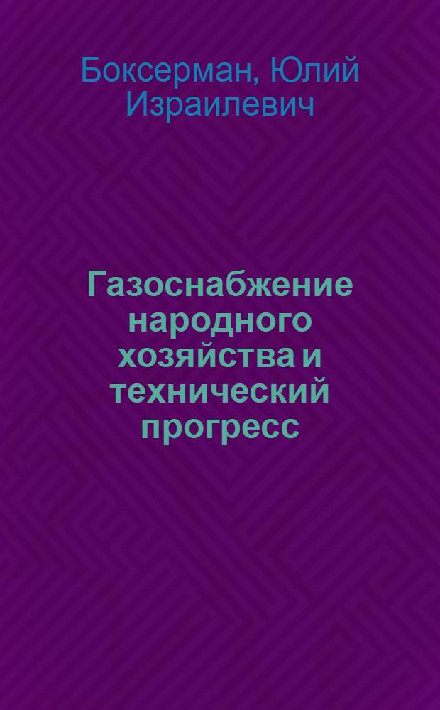 Газоснабжение народного хозяйства и технический прогресс
