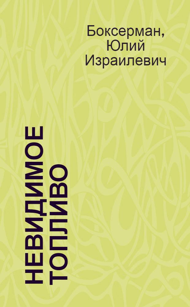 Невидимое топливо