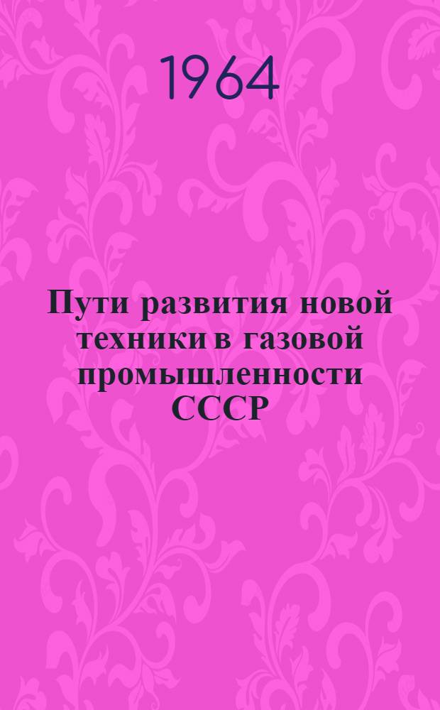 Пути развития новой техники в газовой промышленности СССР