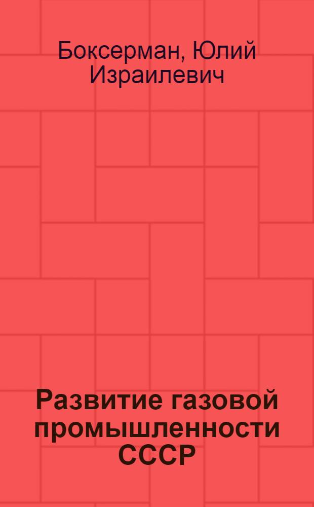 Развитие газовой промышленности СССР