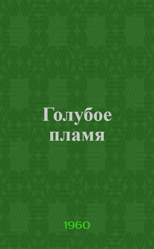 Голубое пламя : Роман